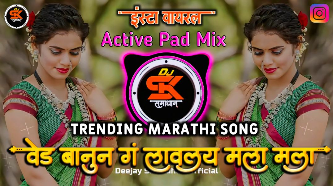 ⁣Ved Banunga Lavlay Mala Mala Dj Song | Dj Marathi Active Pad Mix वेड बानू न लावलया ग मला Dj Samadhan