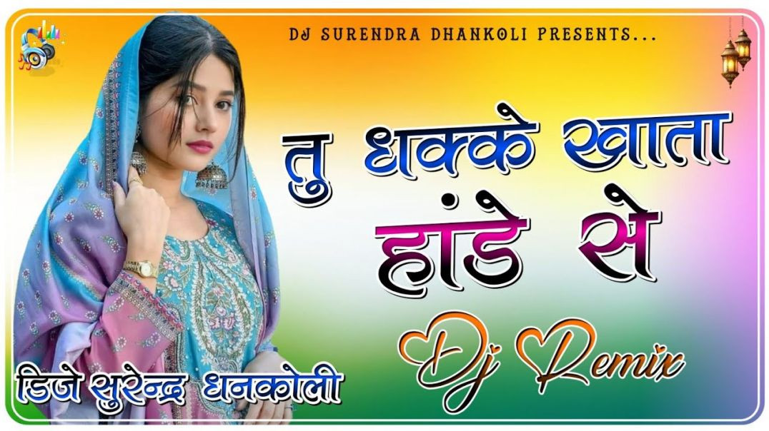 ⁣तू धक्के खाते हांडे स तन और कोई काम नहीं Dj Remix Songs 2026