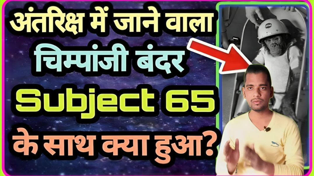 ⁣What happened with SUBJECT 65 in space || Chimpanji bandar ke sath kya hua tha || AC Prashant