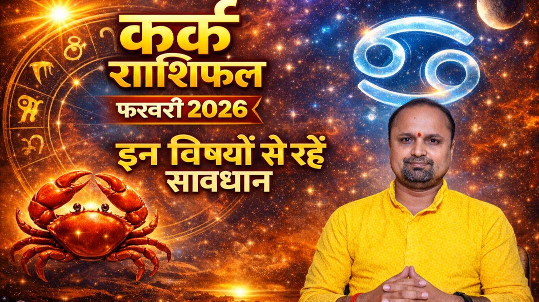 ⁣कर्क राशिफल फरवरी2026
