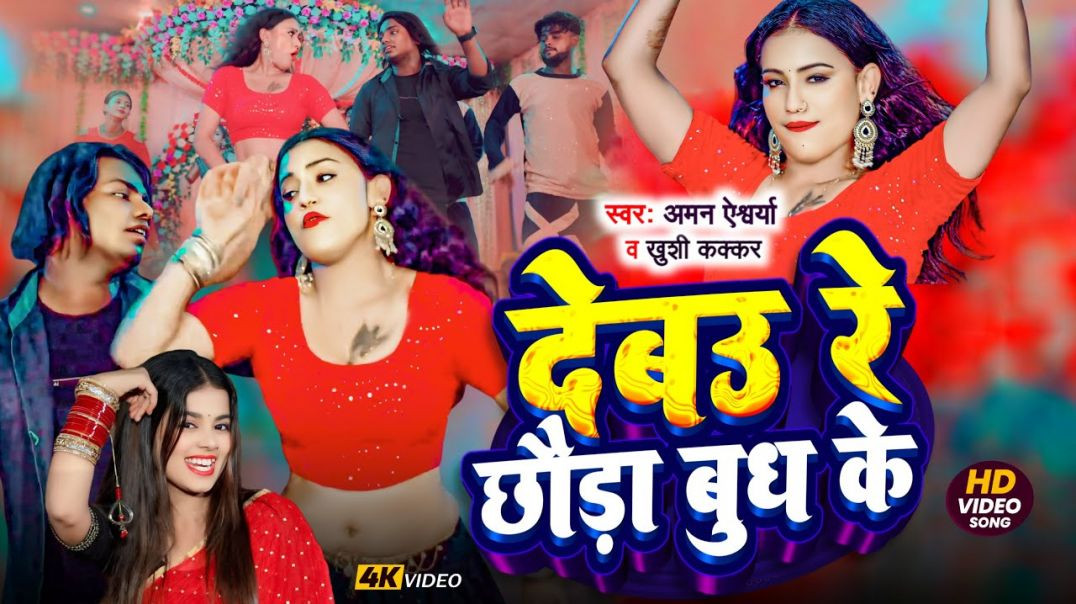 #video || #khushi Kakkar ||  देबउ रे छौड़ा बुध के || Debau Re Chhaura Budh Ke || #aman Aishwarya