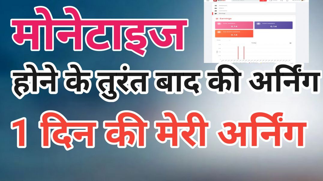 ⁣मोनेटाइज होने के तुरंत बाद अर्निंग बढ़ती है या नहीं