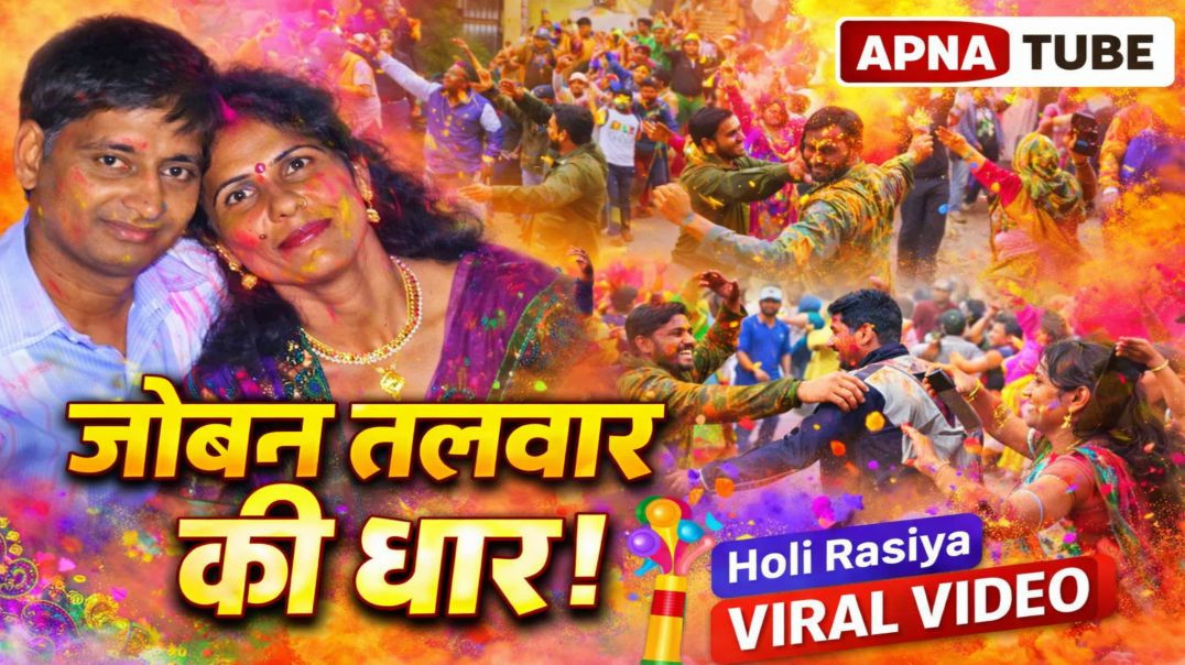 ⁣जोबन तलवार की धार | Holi Rasiya | ApnaTube Rasiya | Raju Sharma | Nikki 9012