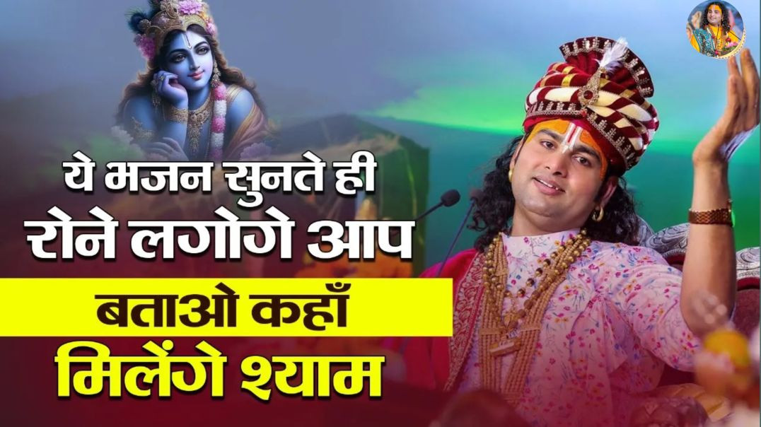 ⁣ये भजन सुनते ही रोने लगोगे आप | बताओ कहाँ मिलेंगे श्याम | Aniruddhacharaya ji Hit Bhajan #bhajan2026