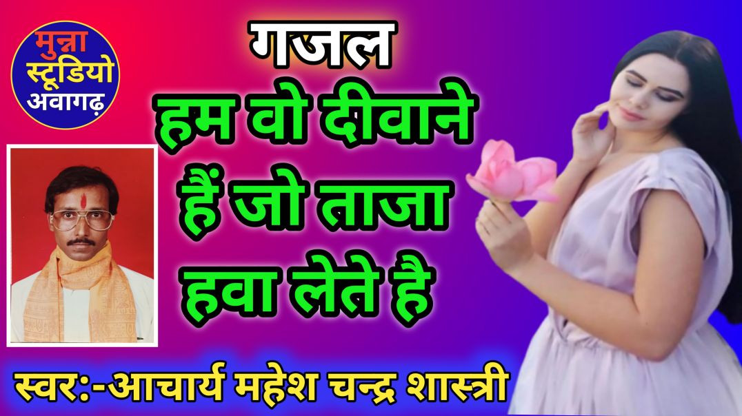 ⁣हम वो दीवाने हैं जो ताजा हवा लेते है गायक आचार्य महेश चन्द्र शास्त्री