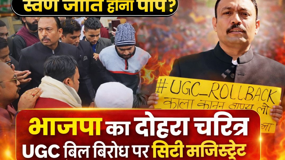 ⁣भाजपा का दोहरा चरित्र: UGC बिल विरोध पर सिटी मजिस्ट्रेट अलंकार अग्निहोत्री निलंबित