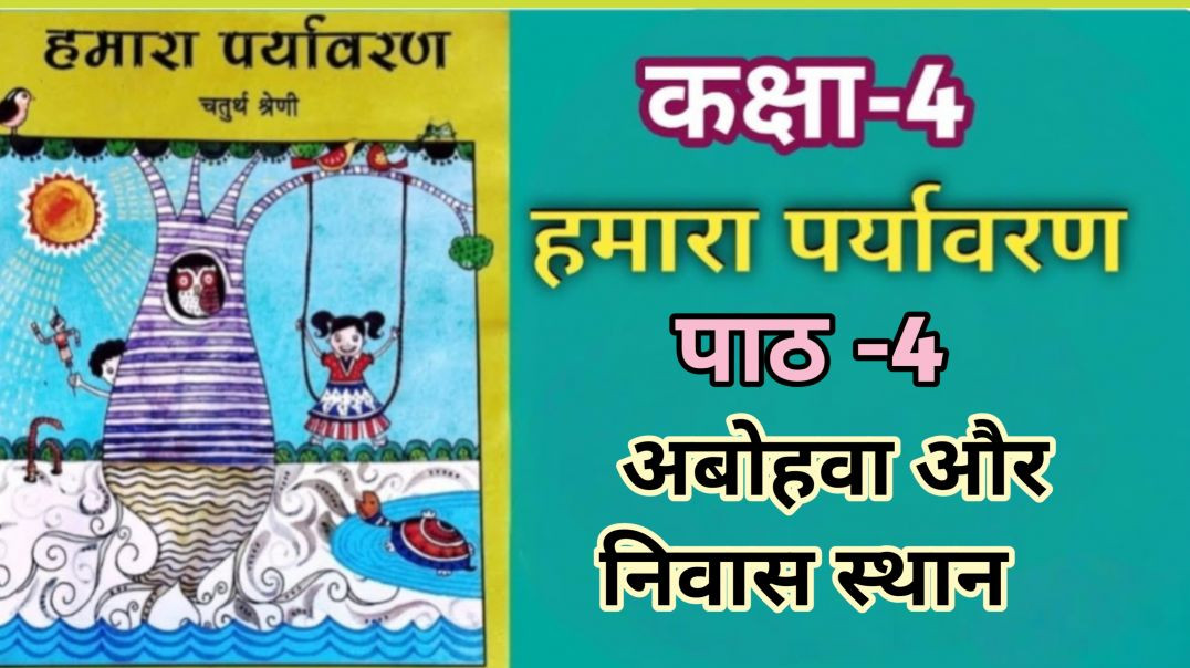 ⁣वेस्ट बेंगल कक्षा 4 हमारा पर्यावरण पाठ -4 आबोहवा और निवास स्थान