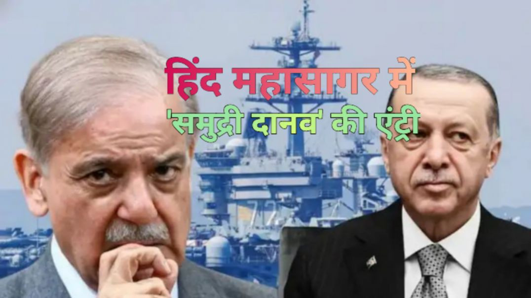 ⁣पाकिस्तान और तुर्की की उड़ी नींद।