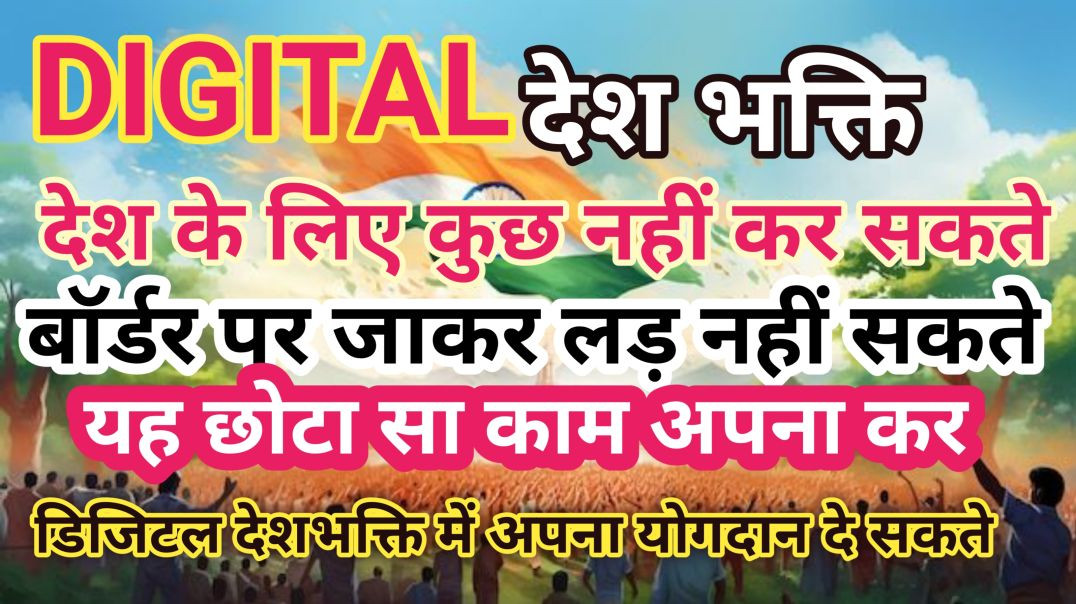 ⁣डिजिटल देशभक्ति को बढ़ावा दे अपना ट्यूब को अपनाऐ || और जल्दी मोनेटाइज करके पैसा भी कमाई