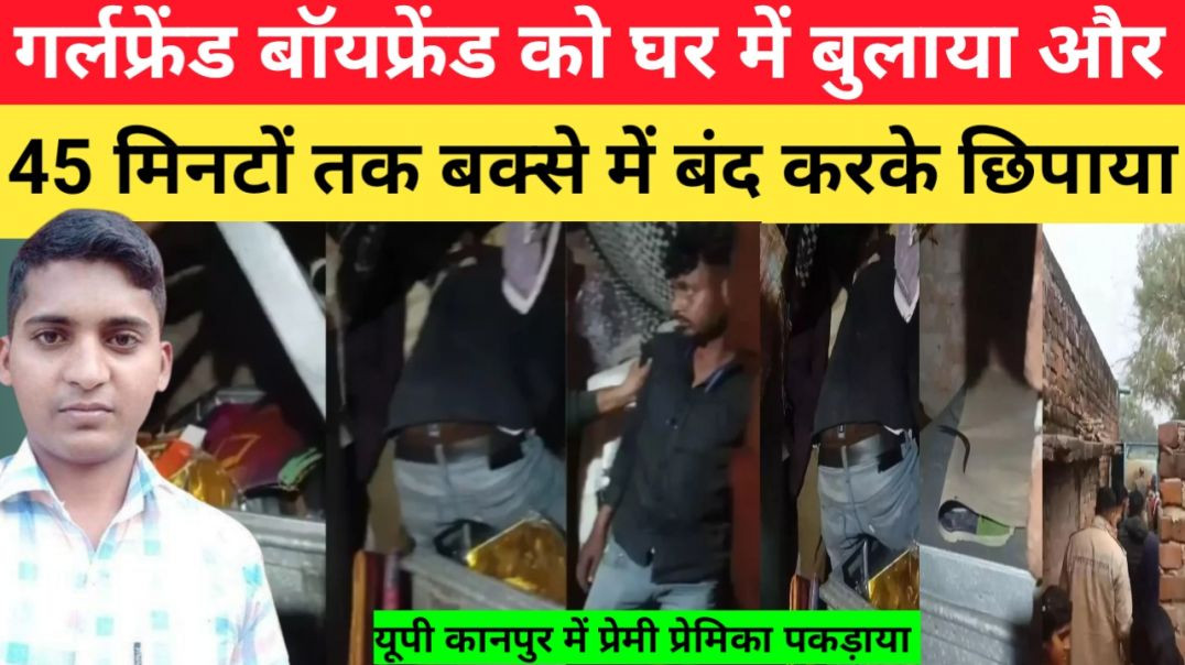 गर्लफ्रेंड_बॉयफ्रेंड_को_45_मिनटों_तक_बक्से_में_बंद_करके_रखा_था_तो_भाई_और_चाची_ने_देख_लिय।