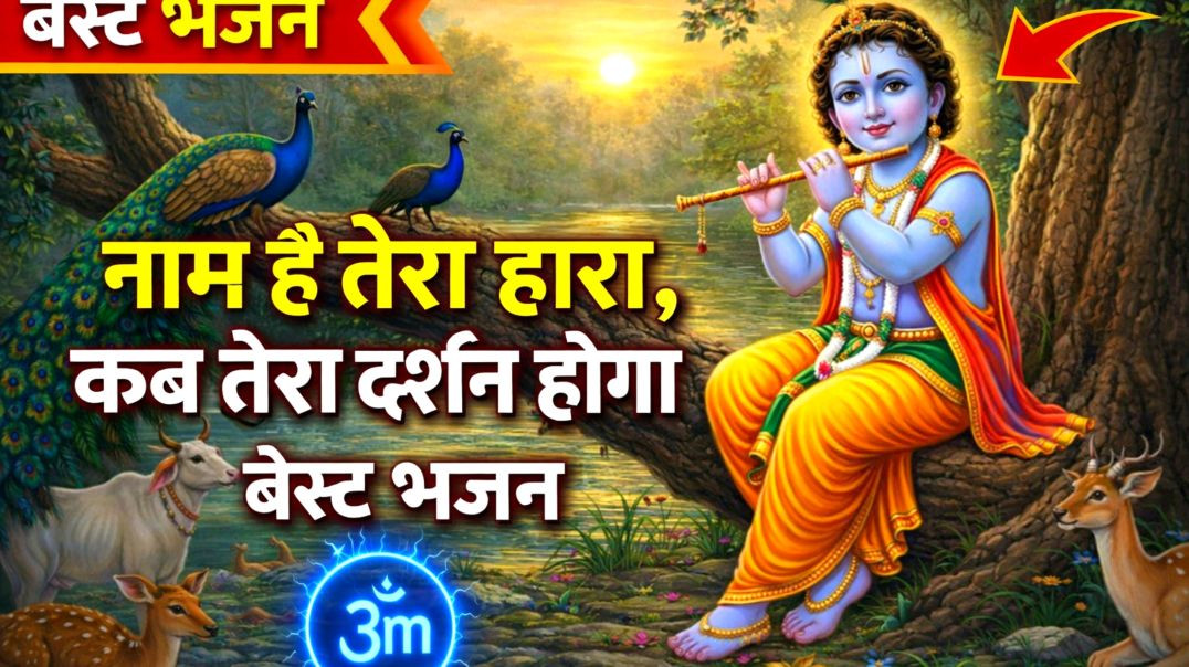 ⁣🙏Naam hai Tera Taran haara kab tera Darshan hoga 🙏Radhe Krishna Bhajan 🙏 Radha Krishna 🙏