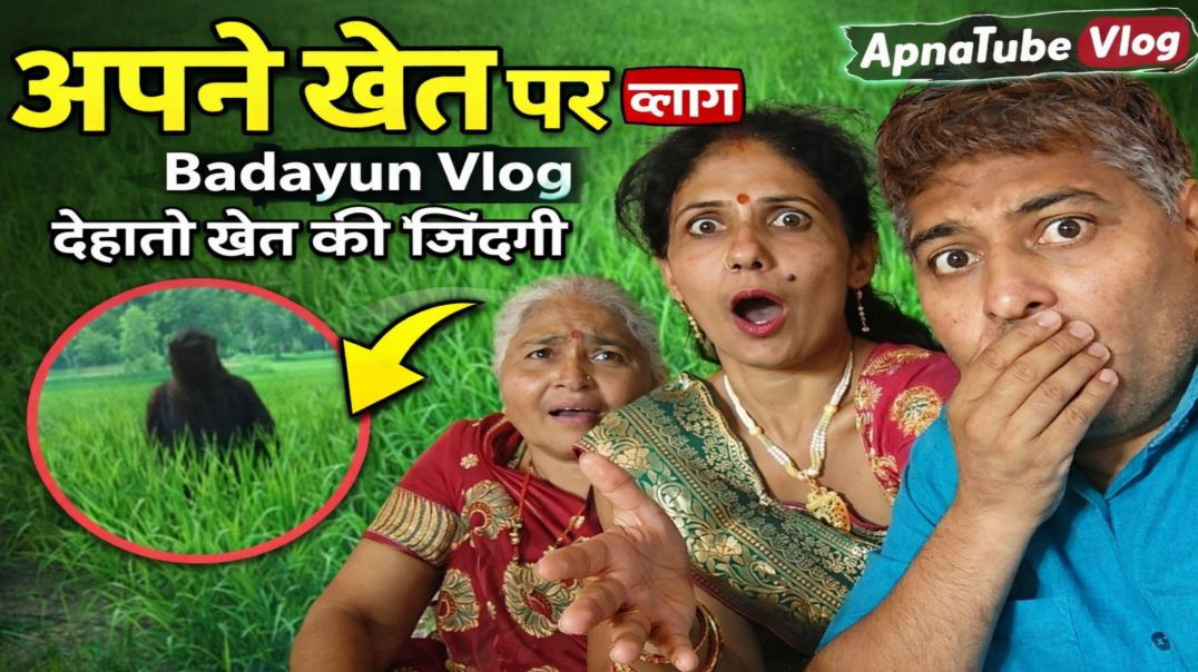⁣अपने खेत पर व्लॉग | Badayun Vlog | देहाती खेत की जिंदगी | ApnaTube Vlog 2026 | Nikki 9012