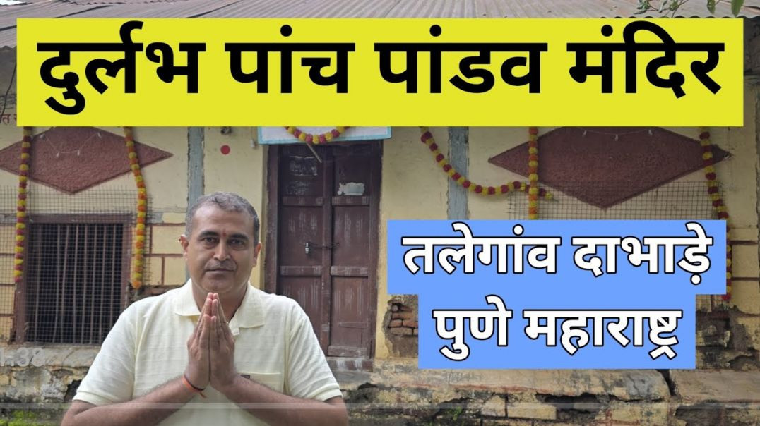 ⁣विश्व में ऐसे केवल २ पांच पांडव मंदिर है Paanch Pandav Temple Talegaon Dabhade तलेगांव दाभाड़े