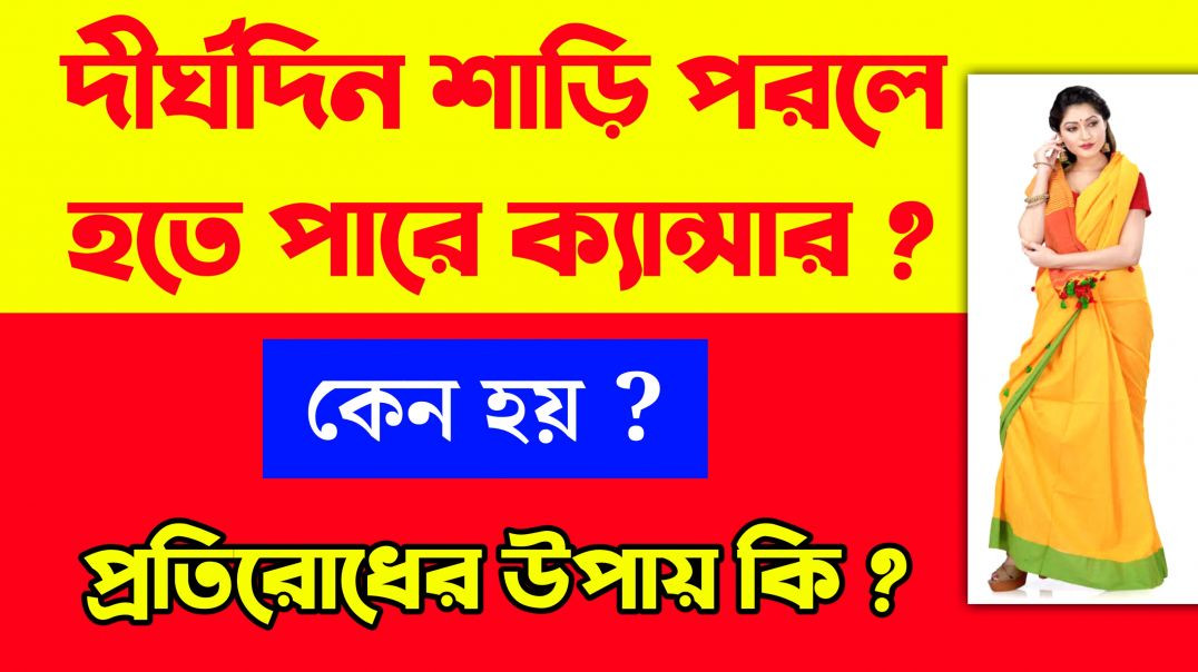 ⁣শাড়ি পরলে হয় ক্যান্সার কেন হয়? || Update Everyday