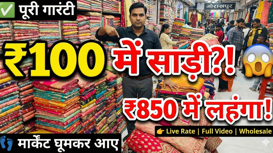 ⁣Wholesale Saree Market Gorakhpur |Gorakhpur Saree Shop| Saree Business Ideas knowledge