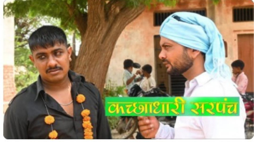 ⁣कच्छाधारी सरपंच Kalu ki galat family __ Episode 49