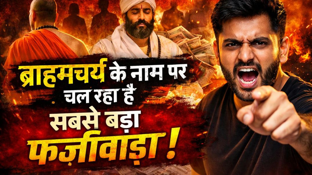 ⁣ब्रह्मचर्य या ब्रांडिंग? सच्चाई सुनकर चुभेगी