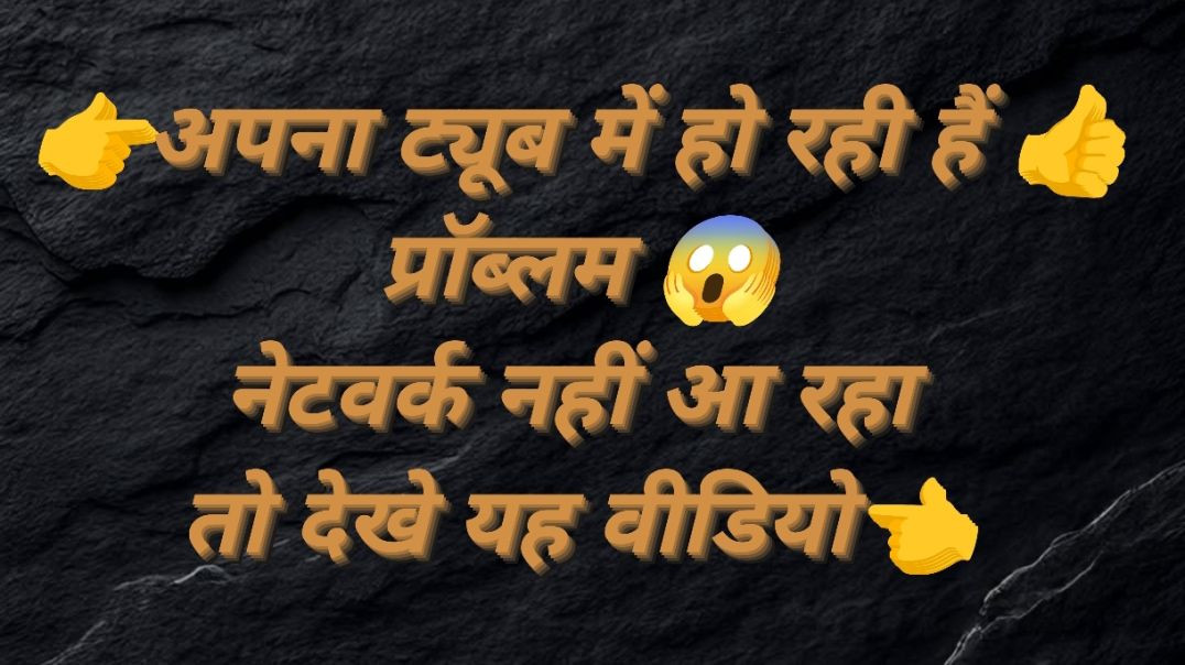 ⁣अपना ट्यूब में नेटवर्क नहीं आता to