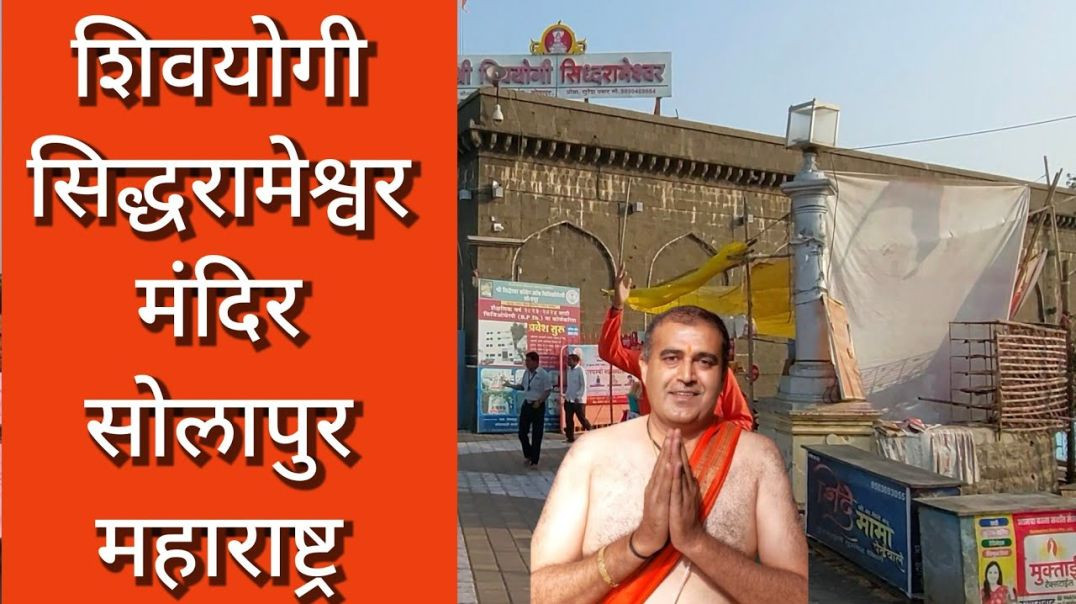 ⁣सिद्ध रामेश्वर सोलापुर महाराष्ट्र सिदेश्वर Mahadev Temple Solpaur Maharashtra