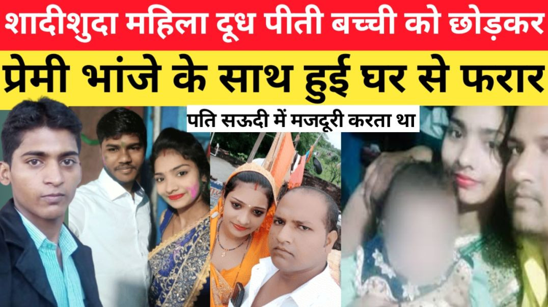 ⁣दूध पीती बच्ची को छोड़कर मामी प्रेमी भांजे संग हुई घर से फरार पति सऊदी अरब में मजदूरी करता था।। Brea