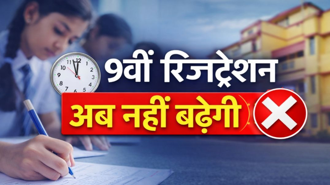 ⁣JAC BOARD NEW UPDATE: नौवीं के रजिस्ट्रेशन की तारीख अब नहीं बढ़ेगी || 12 जनवरी अंतिम