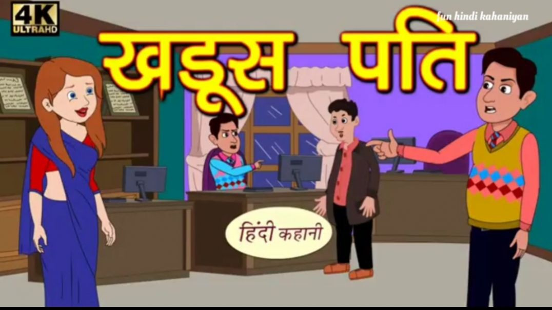 ⁣खडूस पति - Kahani _ Hindi Kahaniya _ Bedtime Moral Stories _ Hindi Fairy Tales _ Funny stories _ New