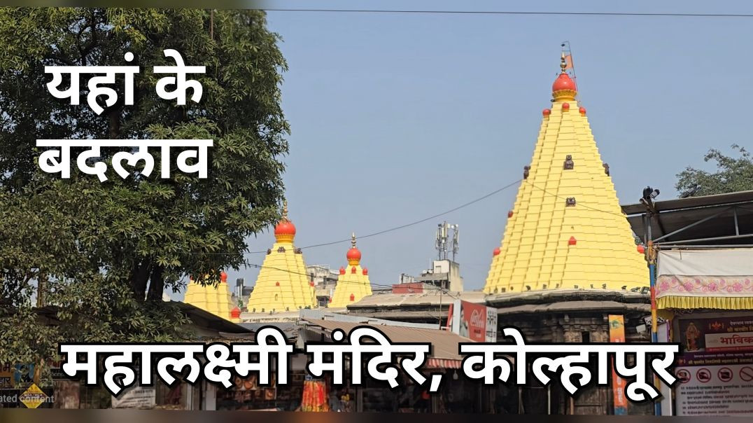 ⁣महालक्ष्मी मंदिर कोल्हापुर में हो रहे हैं बदलाव | Mahalakshmi Mandir of Kolhapur is changing