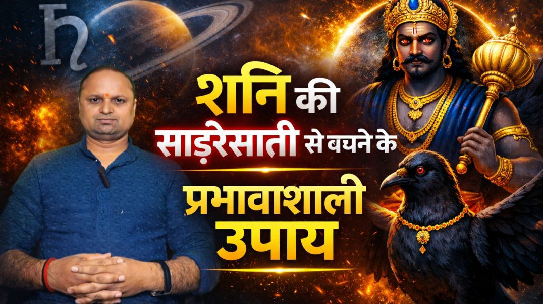 ⁣शनि की साडेसाती से कैसेबच्चे