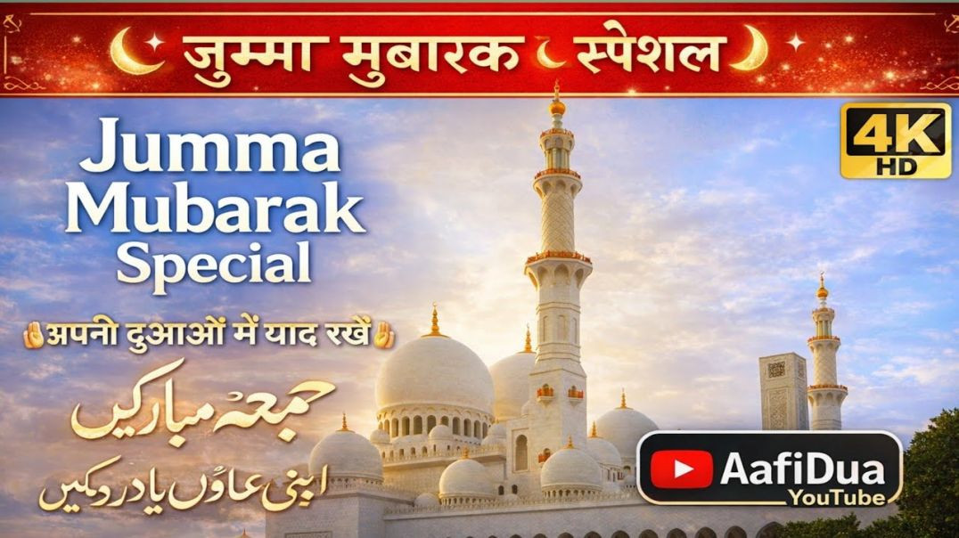 ⁣जुम्मा मुबारक स्पेशल 🤲 | Jumma Mubarak Special Dua | अपनी दुआओं में याद रखें | AafiDua | Hindi Urdu