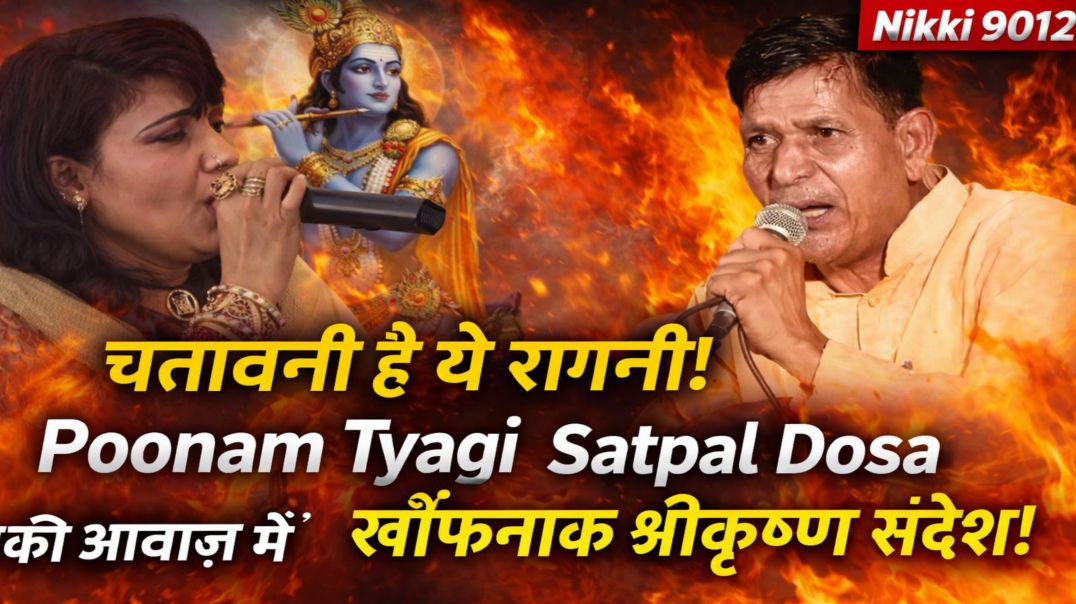 ⁣💥 चेतावनी है ये रागनी! Poonam Tyagi Satpal Dosa की आवाज़ में खौफनाक श्रीकृष्ण संदेश | Nikki 9012