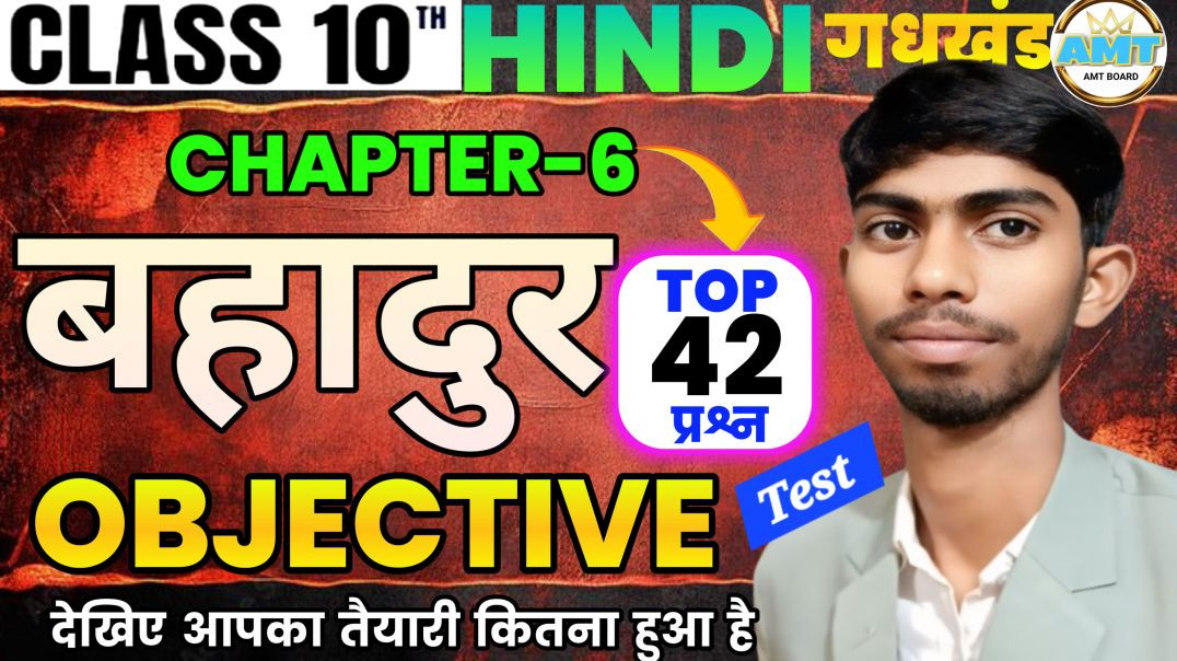 ⁣बहादुर - कहानी Story (गोधूलि ) ||Class 10th Hindi Chapter 6 || Objectives Question Answer Class 10th