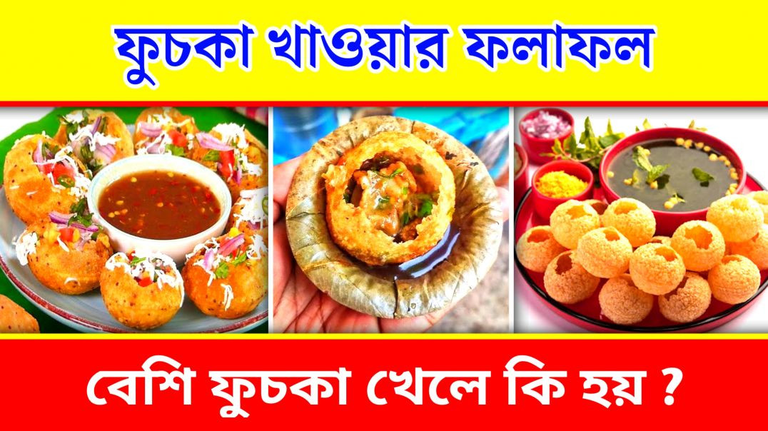 ⁣অতিরিক্ত ফুচকা খেলে শরীরের কি হয় ? | Fuchka