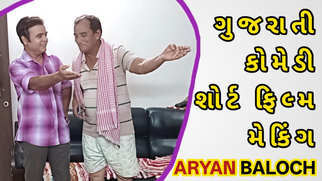 ⁣Behind the scene making gujarati comedy video short film Rajkot Film City Aryan Baloch