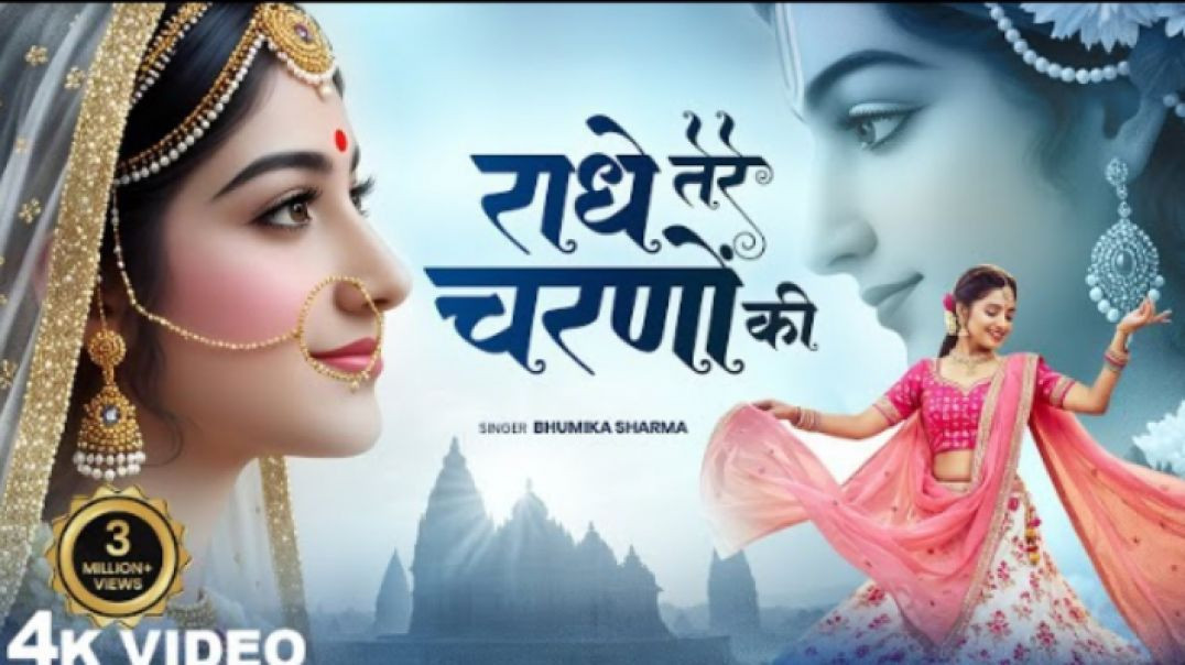 _Radhe_Tere_Charno_Ki_Bhumika_Sharma_Krishna_New_Bhajan_2025_