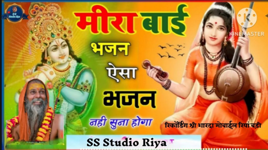 ⁣मीराबाई के भजन// मारवाड़ी भजन // Marwadi bhajan // Rajasthani bhajan