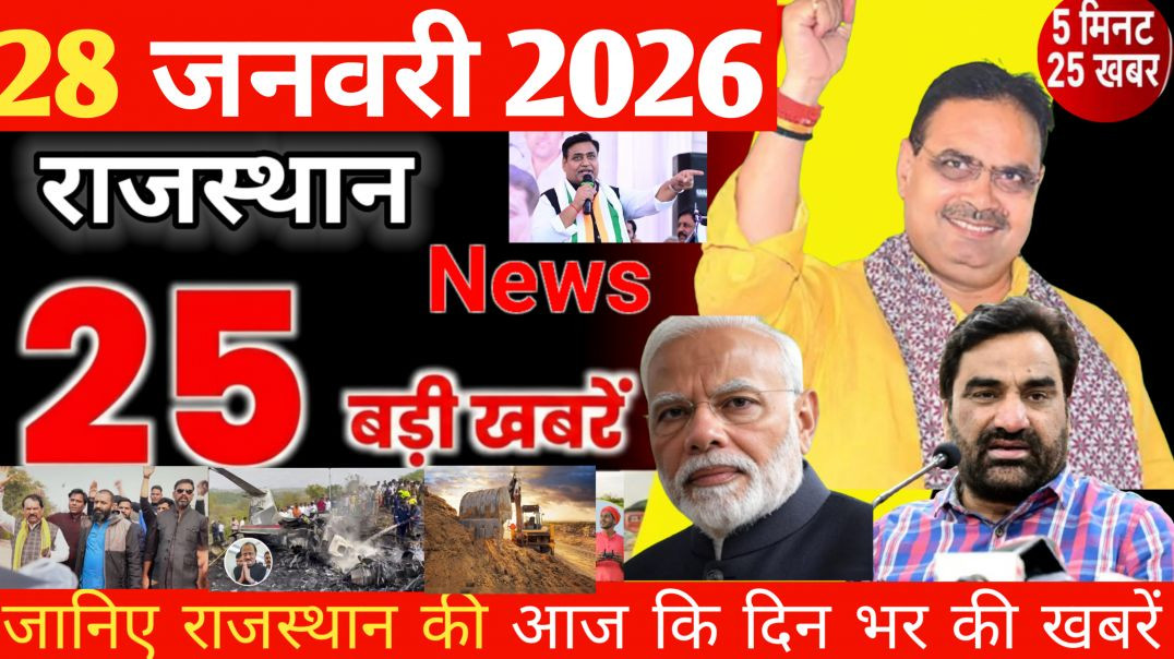 ⁣28 जनवरी 2026| Rajasthan Ki 10 Sabse Badi Khabrein | Aaj Ki Taza Updates | Rajasthan News Today