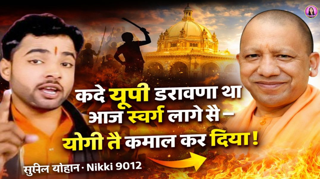 ⁣कदे यूपी डरावणा था आज स्वर्ग लागै सै – योगी तै कमाल कर दिया | Sunil Chauhan Ragni | Nikki 9012