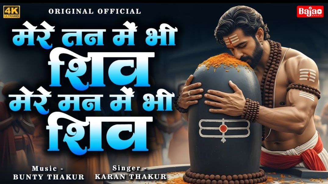 ⁣मेरे तन में भी शिव मेरे मन में भी शिव | Shiv Naam Kirtan | शिव भजन | Shiv Naam Jap | Shiv Dhun |