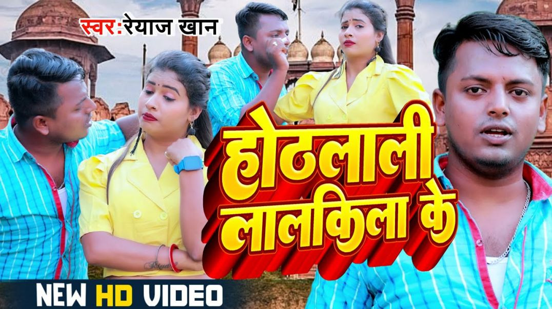 ⁣#video_song​ || होठलाली लालकिला के || Hothlali Lalkila Ke || Reyaz Khan || Baby Raj || Bhojpuri Video
