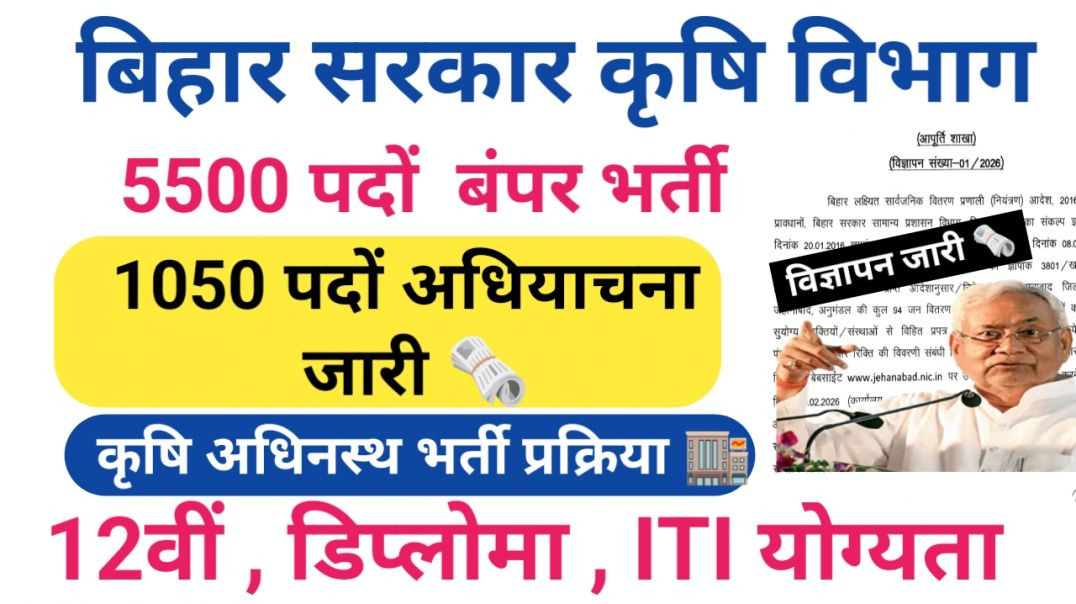 ⁣बिहार कृषि विभाग क्लर्क नई भर्ती 2026 🧑‍💻 अधियाचना जारी 🗞 1050 पद भर्ती ✅ Agricultur Department 🏬|  