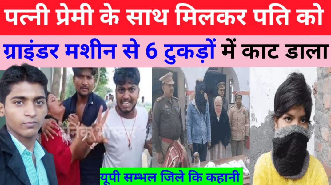 पत्नी_प्रेमी_के_साथ_मिलकर_पति_को_6_टुकड़ों_में_काट_डाला_क्यों__यूपी_सम्भल_news।।love_affair
