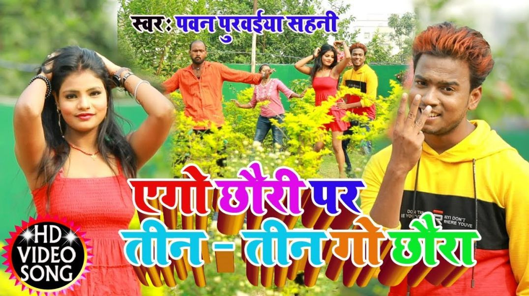 ⁣Pawan Purwaiya Sahani 4k#video_song​ || एगो छौड़ी पर तीन गो छौड़ा || Ego Chhauri Pr Tingo Chhaura