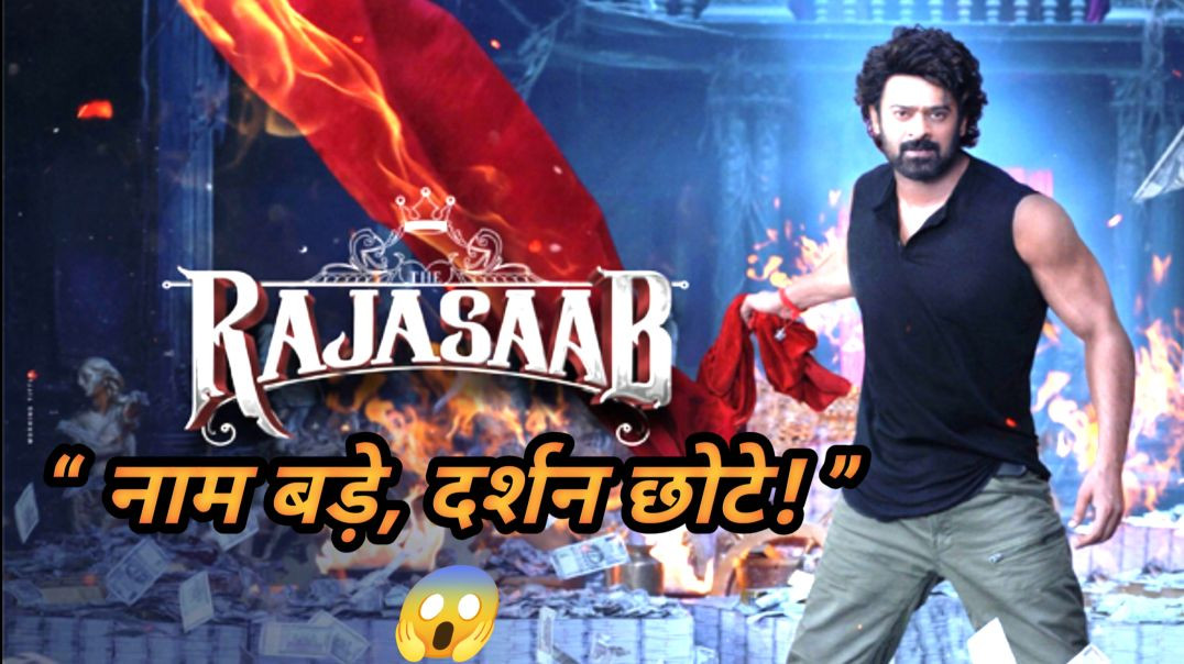 ⁣The Raja Saab Review | प्रभास की सबसे कमजोर फिल्म? | Sanjay Dutt ने बचाई फिल्म? | Full एनालिसिस kbg 