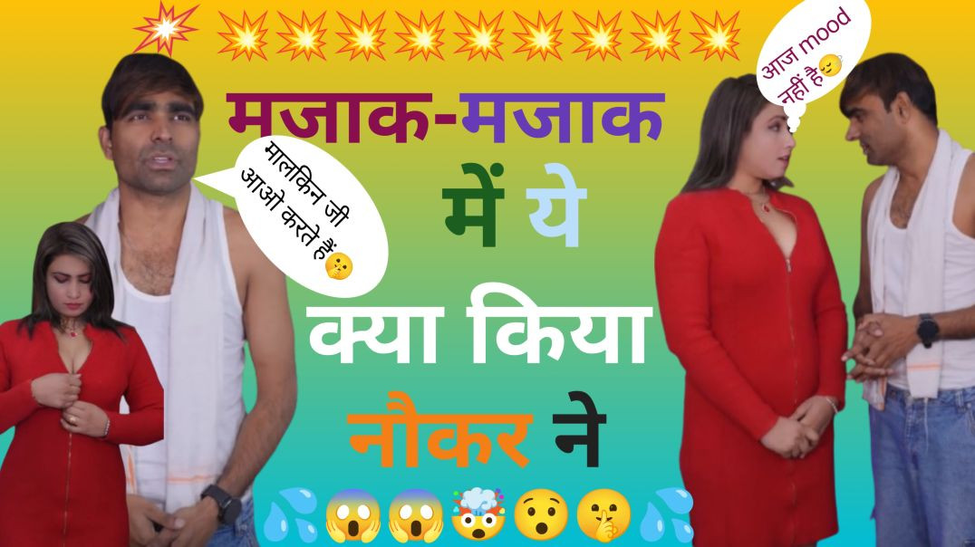 ⁣नौकर ने ये क्या किया मालकिन के साथ❌😱