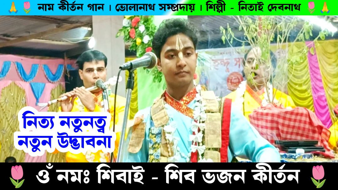 ⁣ওঁম নমঃ শিবাই । শিব ভজন । Bholanath Samprday Nitai Debnath Gaan | Ajay Debnath Music |