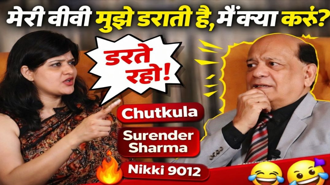 मेरी_बीवी_मुझे_डराती_है_मैं_क्या_करूं | Chutkula | Surender_Sharma | Nikki 9012