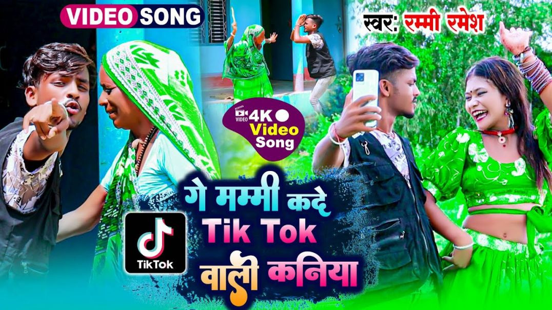 ⁣#video_song​ - Ge Mummy Kade Tiktok Wali Kaniya || गे मम्मी कदे टिकटॉक वाली कनिया || Rummy Ramesh