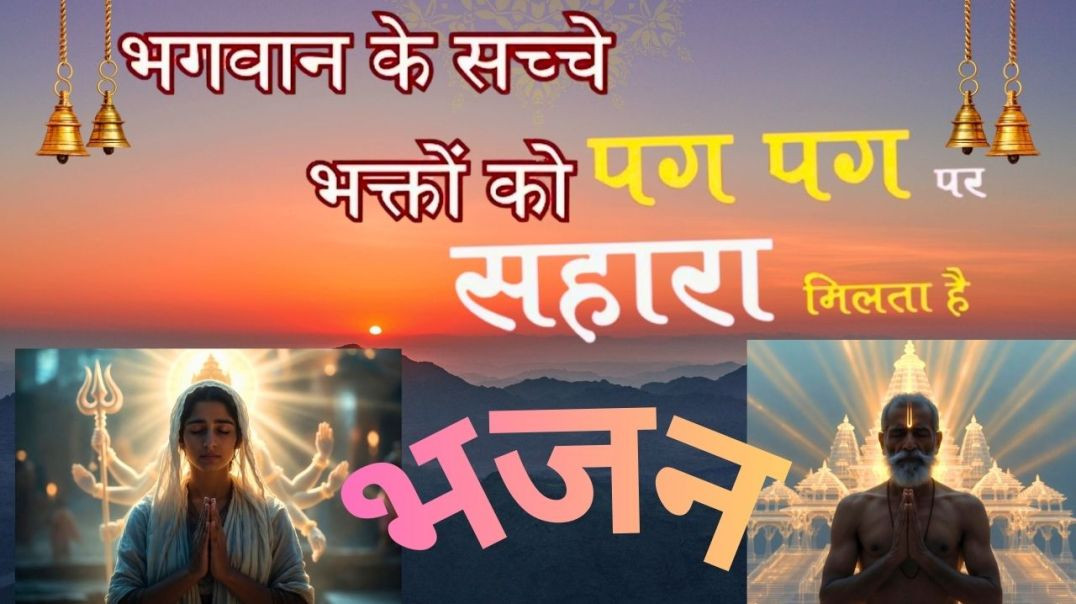 ⁣भगवान के सच्चे भक्तों को पग पग पर सहारा मिलता है