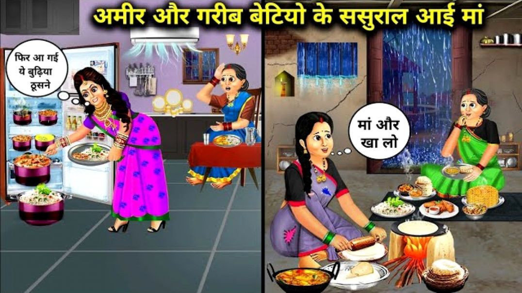 ⁣अमीर और गरीब बेटियो के ससुराल आई मां__cartoon videos__ rich and poor daughters__hindi videos__story
