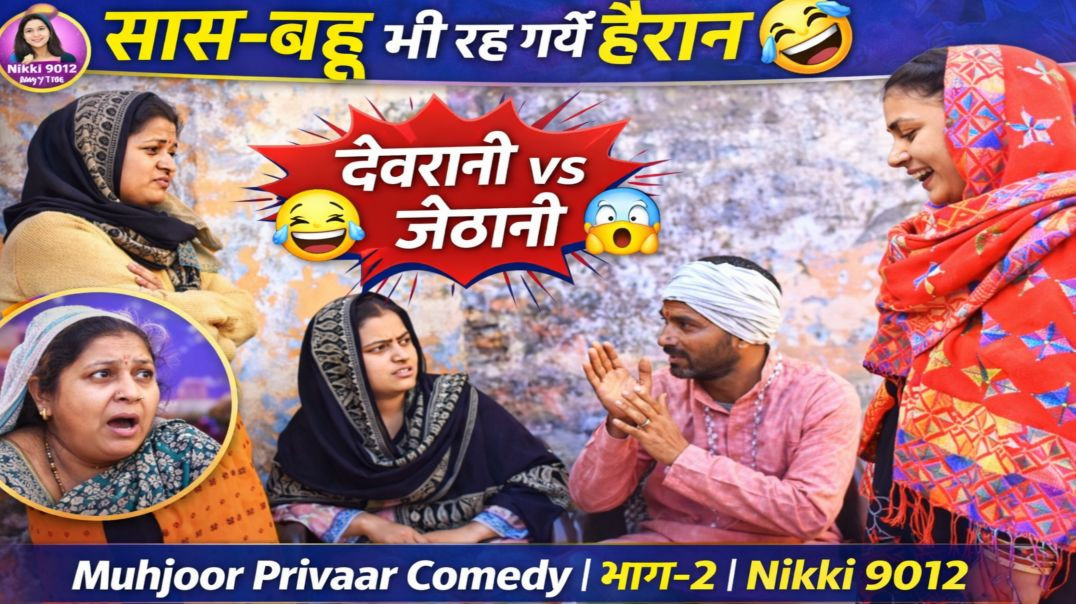 ⁣सास-बहू भी रह गईं हैरान 🤣 | Muhjoor Privaar Comedy | भाग-2 | Nikki 9012